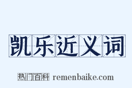 凯乐近义词是什么意思的图片